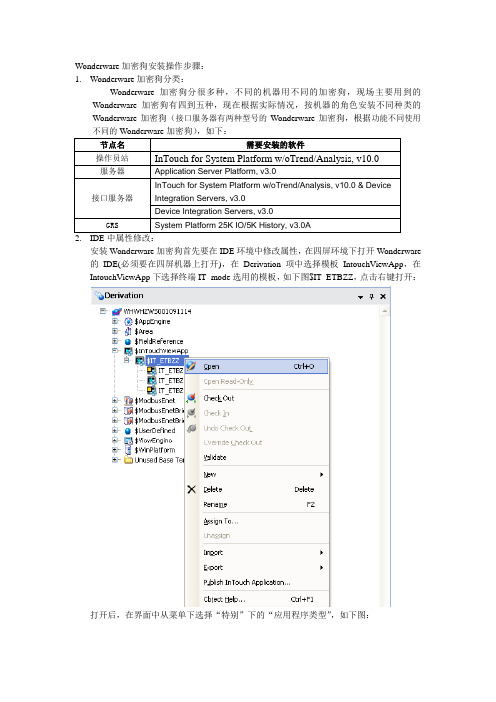 WonderWare硬狗安装方法