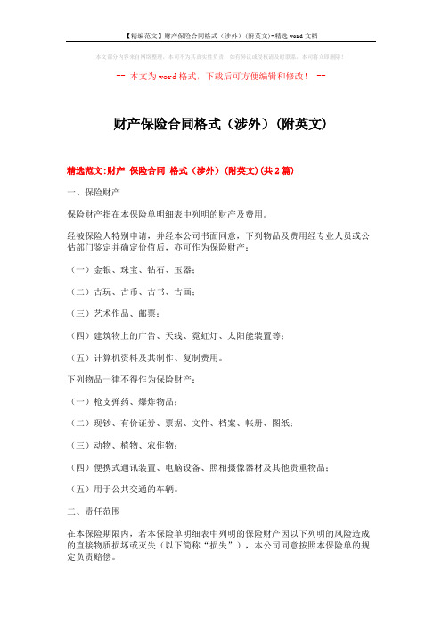 【精编范文】财产保险合同格式(涉外)(附英文)-精选word文档 (31页)