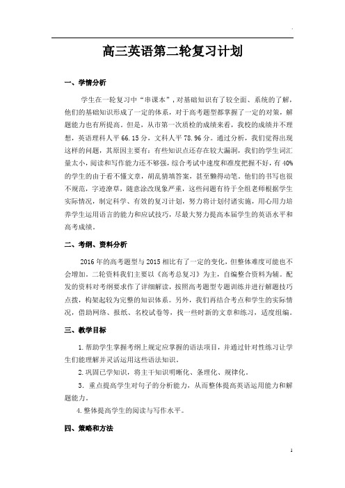 高三第二轮英语方案