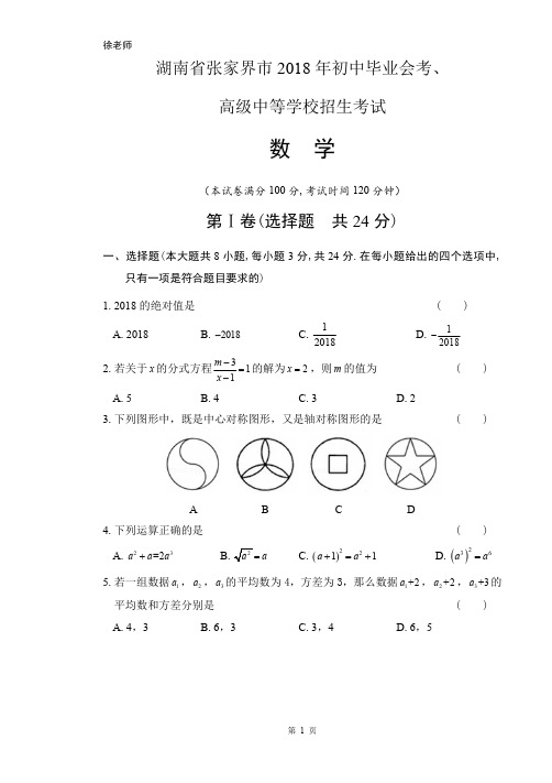 2018年湖南省张家界市中考数学试卷含答案解析