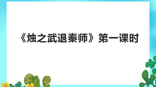 《烛之武退秦师》第一课时课件