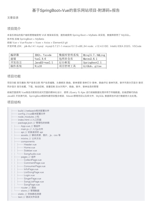 基于SpringBoot+Vue的音乐网站项目-附源码+报告