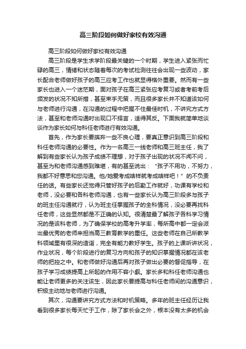 高三阶段如何做好家校有效沟通