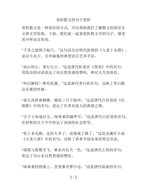 赏析散文的句子赏析