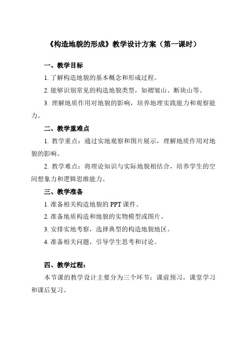 《第二节构造地貌的形成》教学设计教学反思-2023-2024学年高中地理人教版19选择性必修1