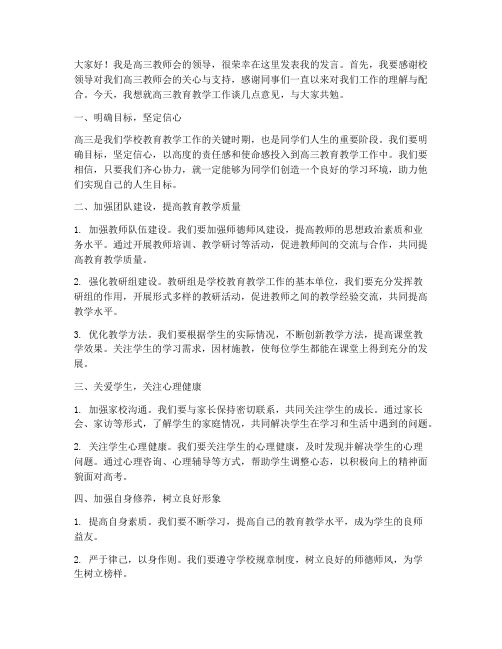 高三教师会领导发言稿