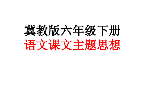 冀教版六年级下册语文课文主题思想