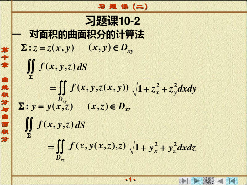 第四章 曲线积分与曲面积分 习题课(二)