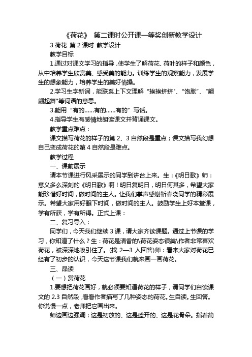 《荷花》 第二课时公开课一等奖创新教学设计