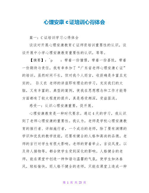 心理健康c证培训心得体会