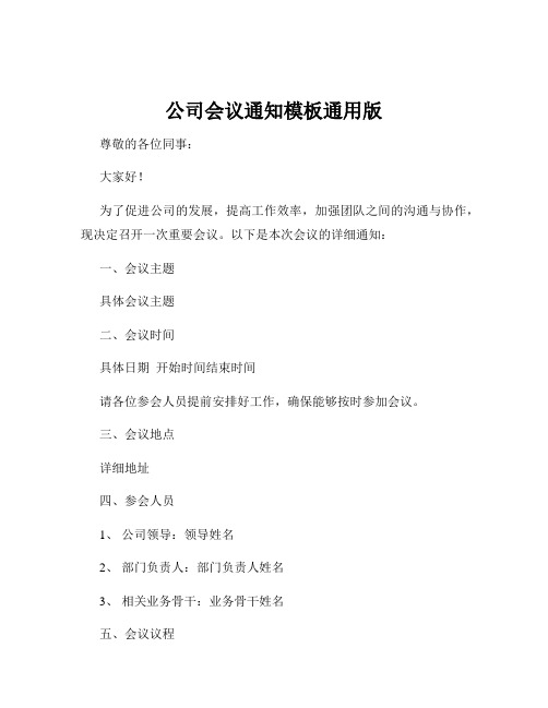 公司会议通知模板通用版