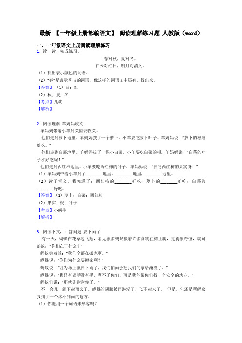 一年级最新 【一年级上册部编语文】 阅读理解练习题 人教版(word)