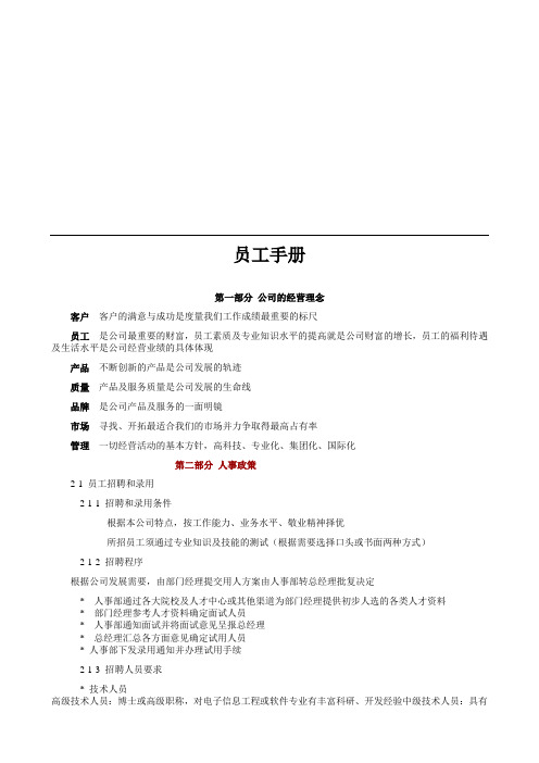 最新最全某有限公司员工手册范文