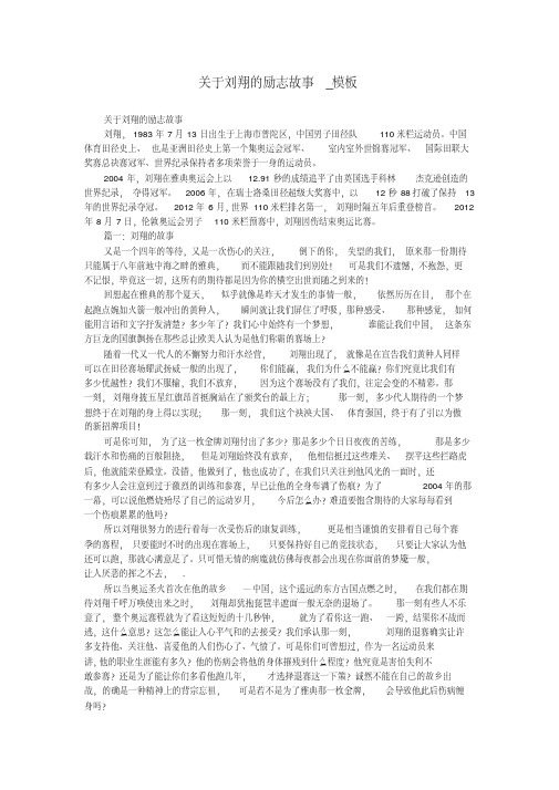 关于刘翔的励志故事_模板