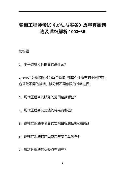 咨询工程师考试《方法与实务》历年真题精选及详细解析1003-36