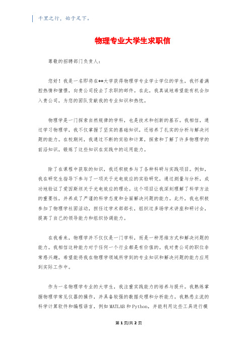 物理专业大学生求职信