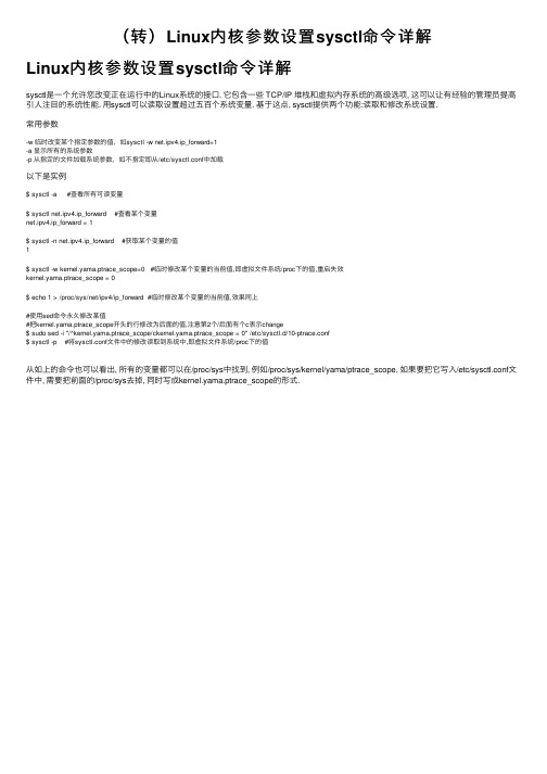 （转）Linux内核参数设置sysctl命令详解