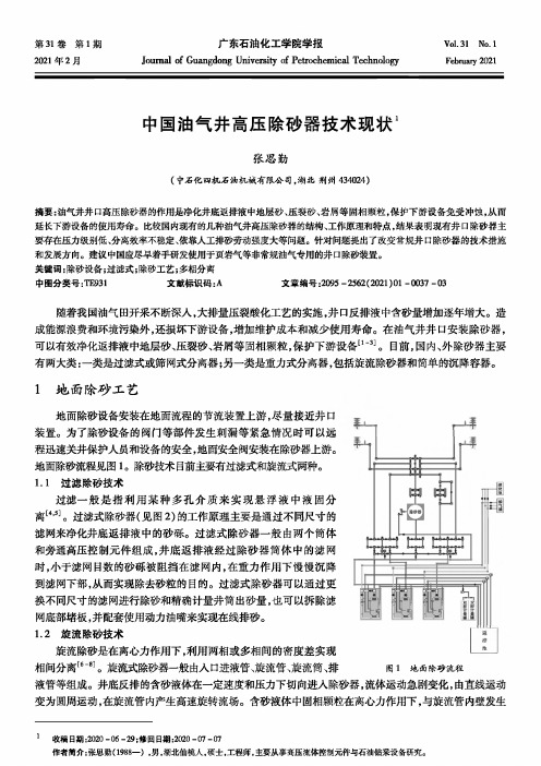 中国油气井高压除砂器技术现状