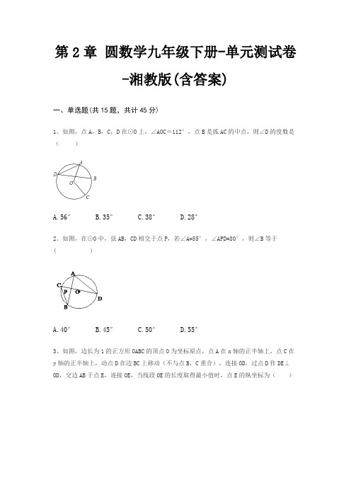 第2章 圆数学九年级下册-单元测试卷-湘教版(含答案)