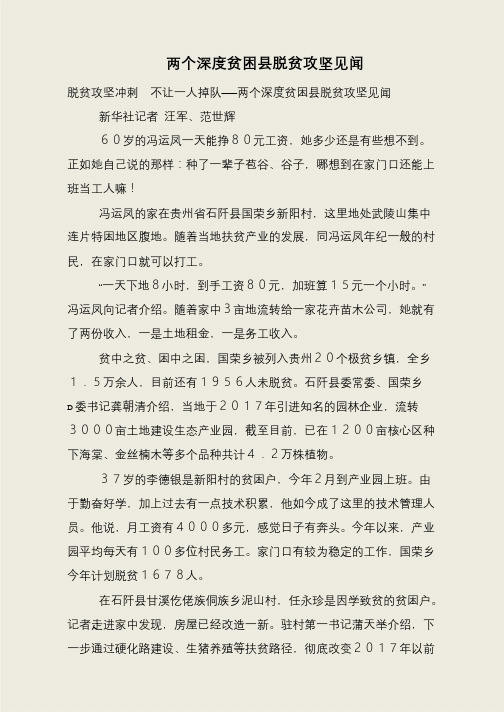 两个深度贫困县脱贫攻坚见闻