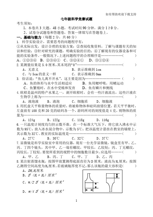 xx市洪兴实验学校科学七年级竞赛试题卷(缺答案)