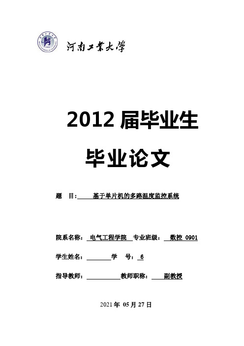 基于单片机的多路温度监控系统毕业设计