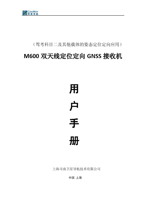 M600双天线定位定向GNSS接收机用户手册