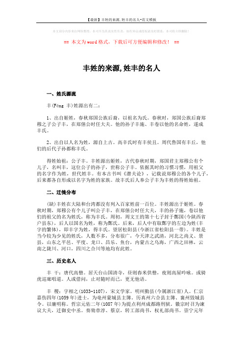 【最新】丰姓的来源,姓丰的名人-范文模板 (2页)