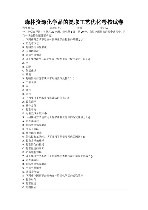 森林资源化学品的提取工艺优化考核试卷