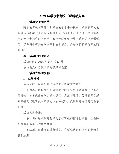 2024年学校教师公开课活动方案