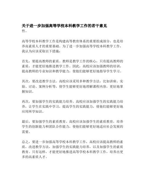 关于进一步加强高等学校本科教学工作的若干意见