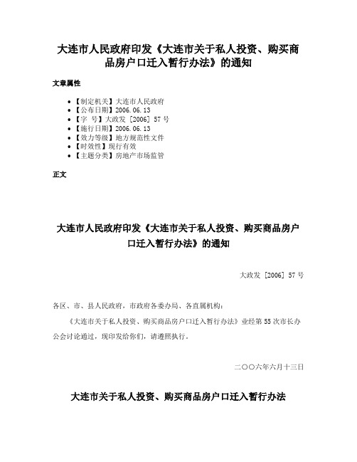 大连市人民政府印发《大连市关于私人投资、购买商品房户口迁入暂行办法》的通知