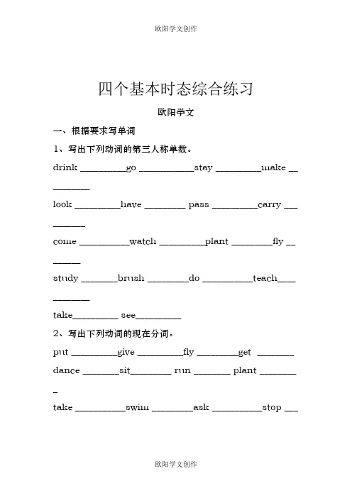 小学英语语法四个基本时态综合练习题之欧阳学文创作