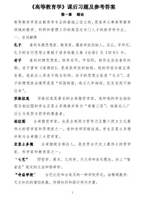 《高等教育学》课后习题及参考答案