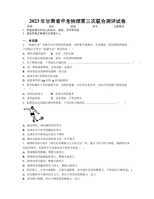 2023年甘肃省中考物理第三次联合测评试卷附解析