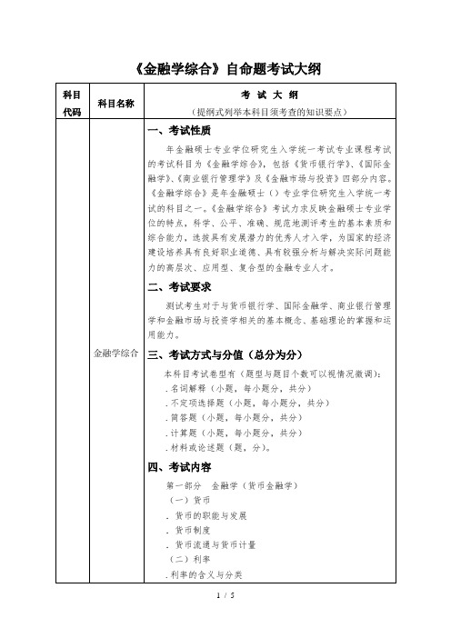 431《金融学综合》自命题考试大纲