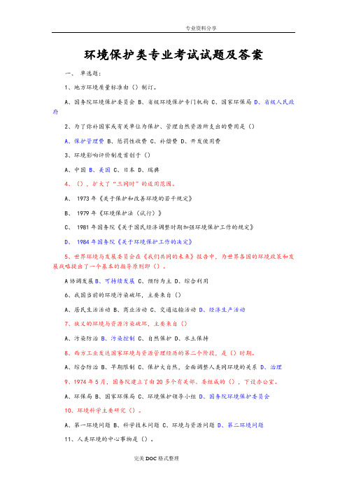 [大集合]环境保护考试试题与答案解析