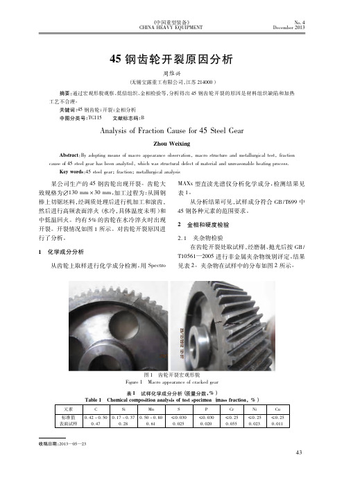 45钢齿轮开裂原因分析