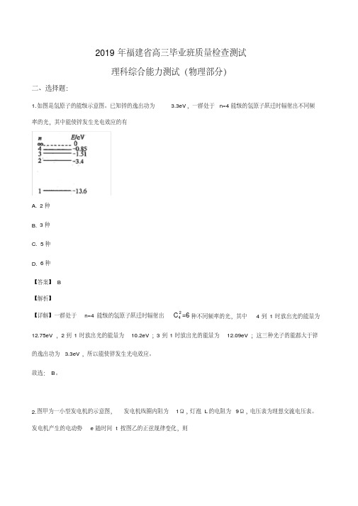 福建省2019届高中毕业班3月质量检测理综物理试题(解析版)