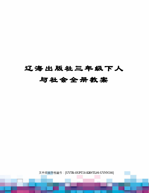 辽海出版社三年级下人与社会全册教案