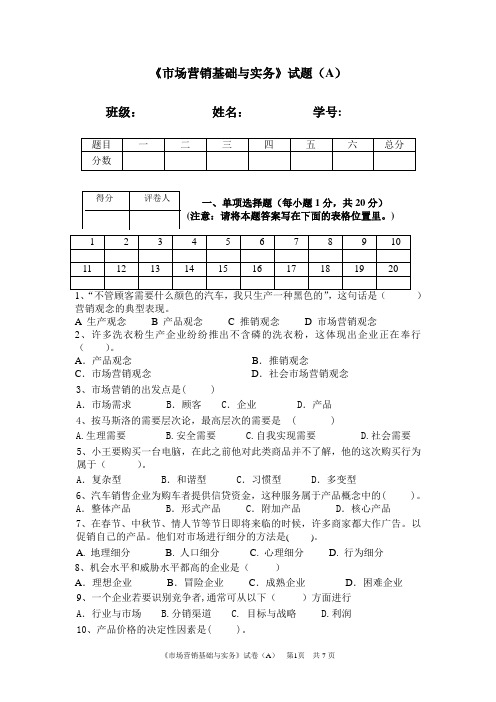 市场营销基础与实务 第3版试题及答案AB卷