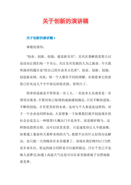 关于创新的演讲稿