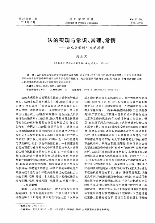 法的实现与常识、常理、常情——由几则案例引发的思考