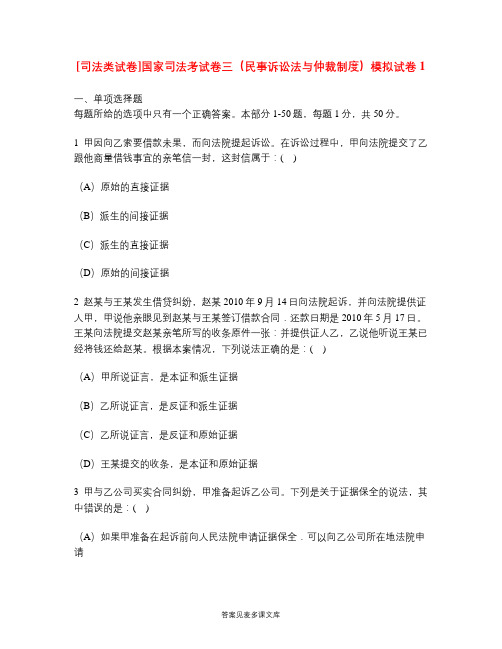 [司法类试卷]国家司法考试卷三(民事诉讼法与仲裁制度)模拟试卷1.doc