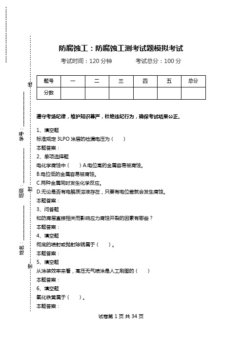 防腐蚀工：防腐蚀工测考试题模拟考试.doc