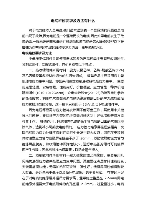 电缆维修要求及方法有什么