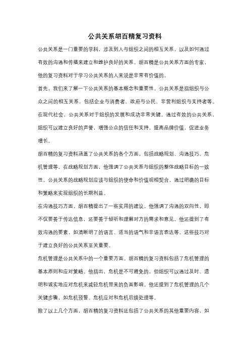 公共关系胡百精复习资料