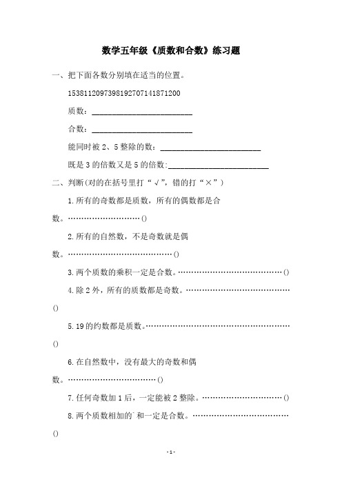 数学五年级《质数和合数》练习题