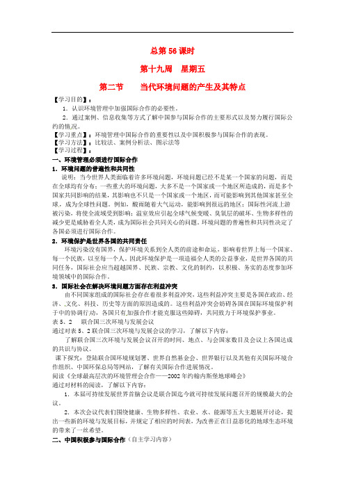 江苏省江阴市成化高级中学高中地理 5.2环境管理的国际合作教案 新人教版选修6