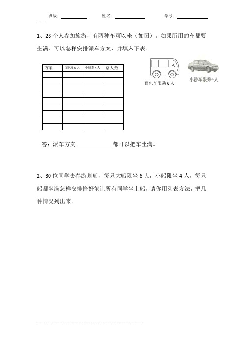 小学三年级数学列表法解决问题